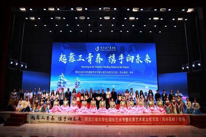 黑龍江省大學(xué)生國(guó)際藝術(shù)節(jié)暨北美藝術(shù)家文化交流（民辦高校）專(zhuān)場(chǎng)活動(dòng)圓滿(mǎn)收官