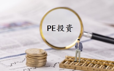 PE投資特點、模式與運作流程 私募股權投資基礎知識及融資咨詢服務解析